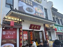 -老淮城·长鱼面(河下古镇店)
