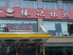 门面-椿记烧鹅(叠彩店)