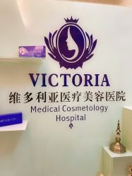 -三亚维多利亚医疗美容医院