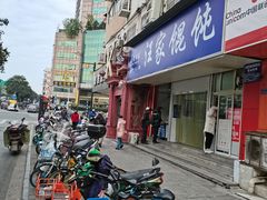 -汪家馄饨(集庆路店)