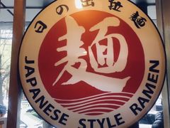 -日出拉面(望京店)