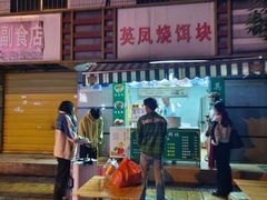 -英凤烧饵块(永胜路店)