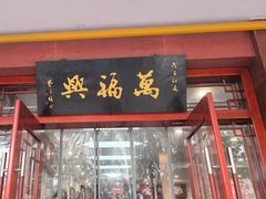 -万福兴(桐泾店)