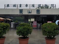 -秦始皇帝陵博物院-丽山园