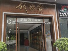 -钱塘宴(东站西子国际店)