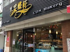 门面-Caidie Bakery采蝶轩(人民东路店)