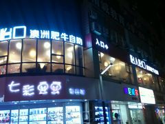 android_upload_pic-怡人怡口牛排海鲜自助(飞龙大厦店)