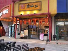 -弓家大队老碗面(高新咖啡街区店)