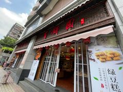 门面-百饼园(澳门路店)