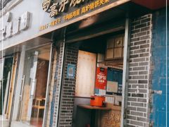 门面-三兄弟高炉烧饼