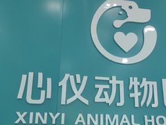 -心仪动物医院·牙专科·肿瘤·心脏科(西客站院)
