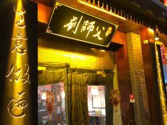 门面-刘师父老汉口江湖菜(蔡锷路店)