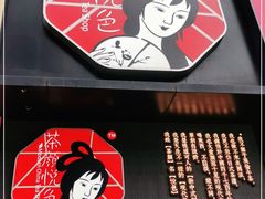 门面-茶颜悦色(嘉顿一楼吉时赏味游园会店)