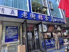 -老街粘食店(宜昌路店)