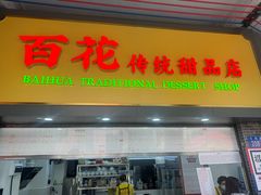 -百花传统甜品店(原址店)