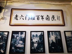 -六爷门框百年卤煮