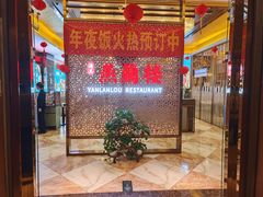 -燕兰楼·清真西北融合菜(亚运村店)