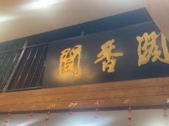 -闻香阁·清真(光荣道店)