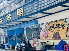 -滋味烤鱼(祥和里店)