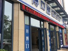 -泰康拜博口腔医院(海曙店)