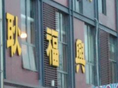 -耿福兴(罍街店)