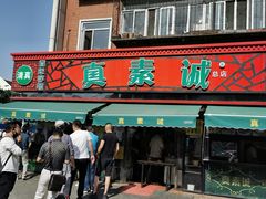 门面-真素诚(玉泉路总店)