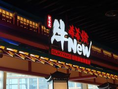 -牛New寿喜烧(金鹰世界店)