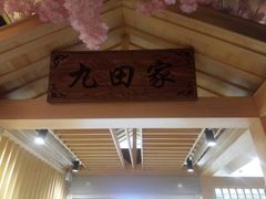 -九田家黑牛烤肉料理(中北镇店)