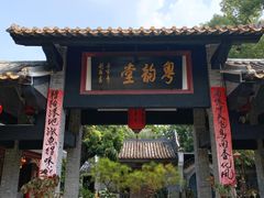 门面-香山家宴