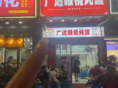 -广达眼镜炖罐(广达店)