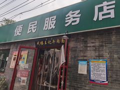 -清真-戏楼王记牛肉面