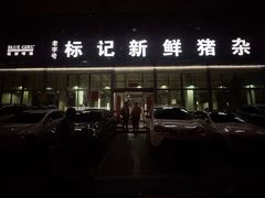 -标记美食新鲜猪杂(兴南大道店)