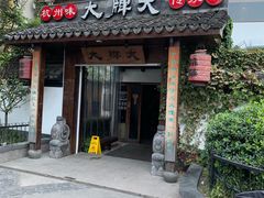 门面-大牌大·传统杭帮菜(湖滨店)