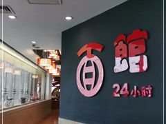-古井假日酒店-古井面馆•淮上豆府(长江东路店)
