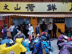 门面-文山荷鲜居(翠湖店)