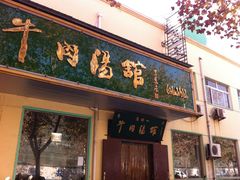 门面-清真马杰山牛肉汤馆