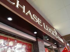 门面-长乐饼屋(荔湾店)