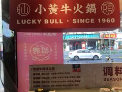 -幸运牛汕头小黄牛牛肉火锅(梅林店)