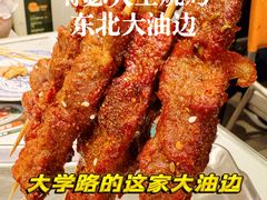 -嘚瑟人生烧烤·东北大油边(大学路店)