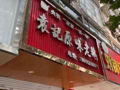 -袁记原味老鹅(梅岭店)