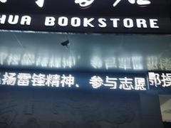 -新华书店(解放中路店)