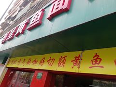 门面-明呈黄鱼面馆(斜土路店)