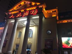 -人民剧场(海峡影城)