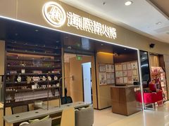 -海底捞火锅(凯德广场店)