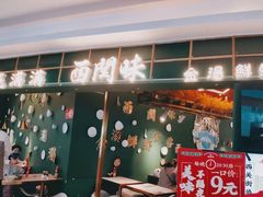 门面-西关味(东明路店)