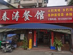 -春涛餐馆(下坝店)