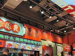 -文立新麻辣烫(合生汇21街区店)