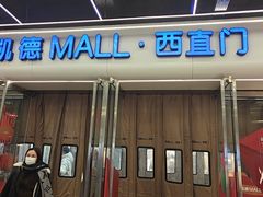 -凯德MALL(西直门店)