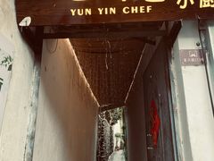 -云隐小厨·传统大理美食(复兴路店)