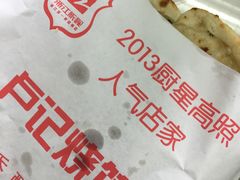 -尚食卢记烧饼(凤凰路总店)